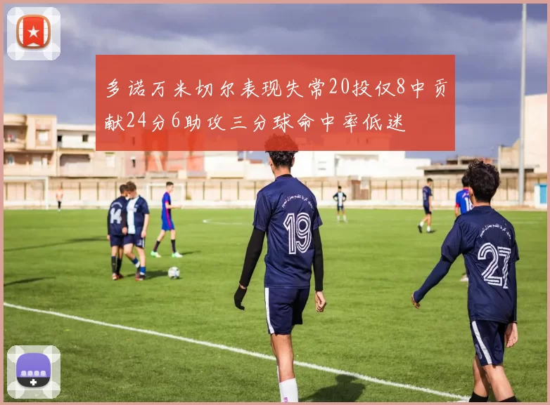 多诺万米切尔表现失常20投仅8中贡献24分6助攻三分球命中率低迷